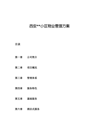 西安某小区物业管理方案