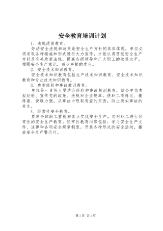 安全教育培训计划 