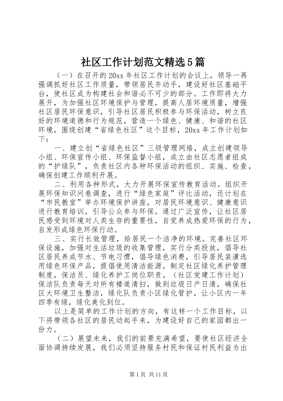 社区工作计划范文精选5篇_第1页