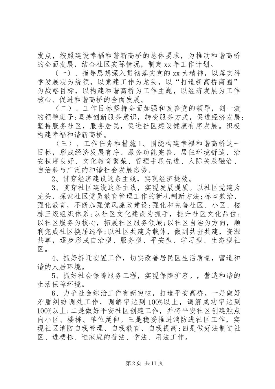社区工作计划范文精选5篇_第2页