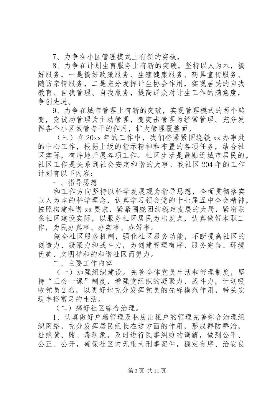 社区工作计划范文精选5篇_第3页