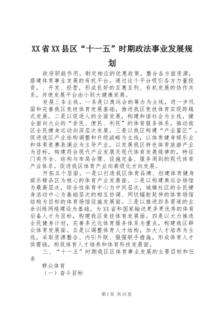 XX省XX县区“十一五”时期政法事业发展规划 