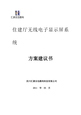 住建厅无线电子显示屏项目方案0524