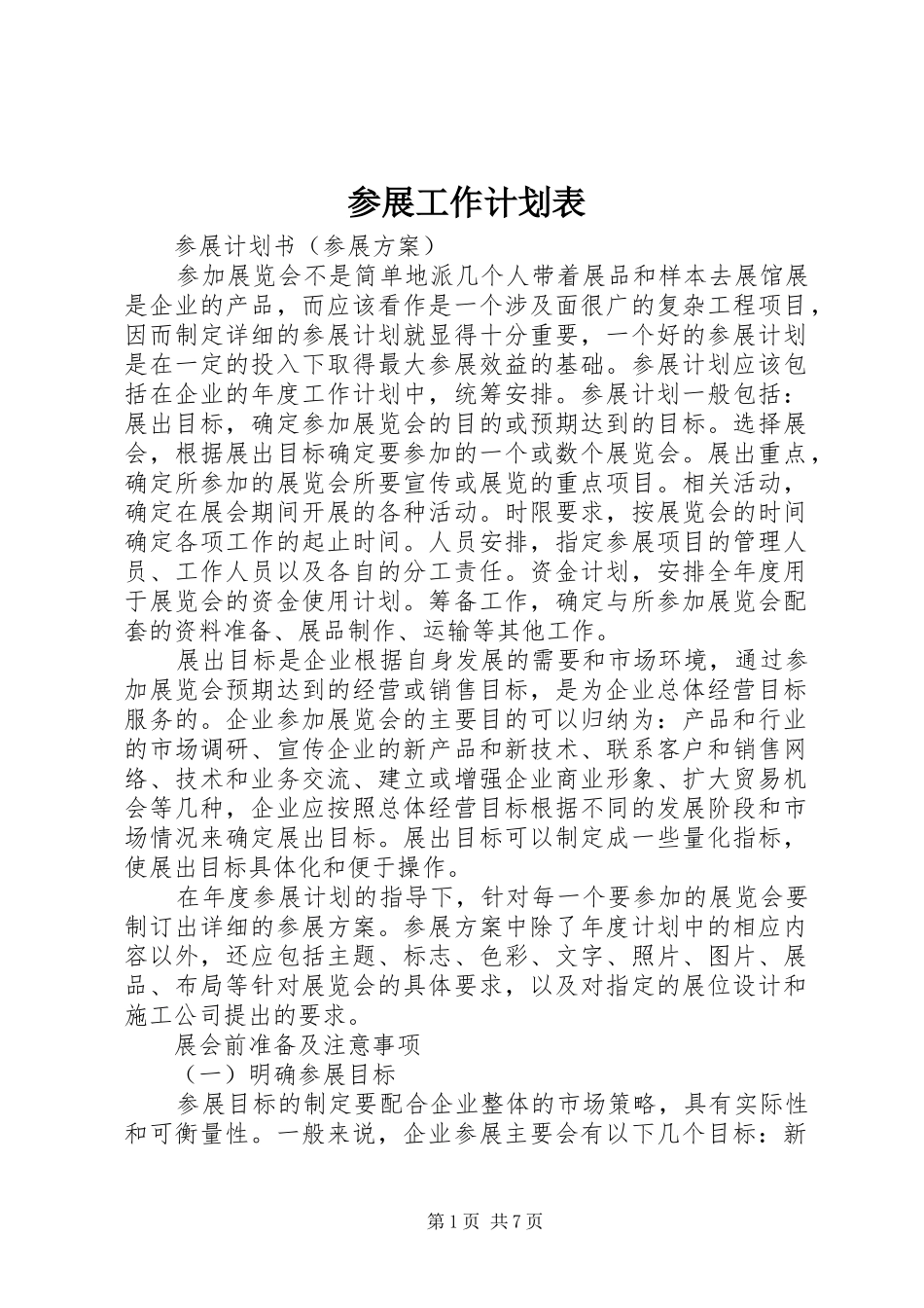 参展工作计划表 _第1页