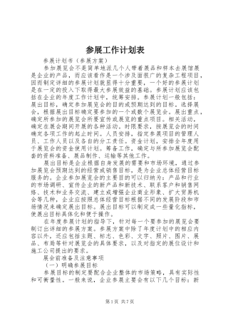 参展工作计划表 