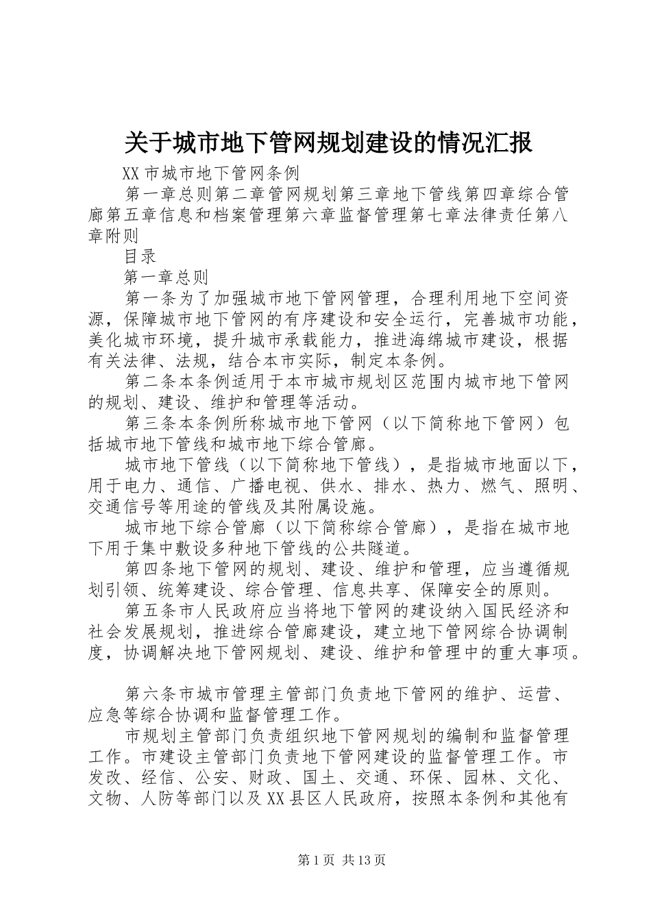 关于城市地下管网规划建设的情况汇报 _第1页