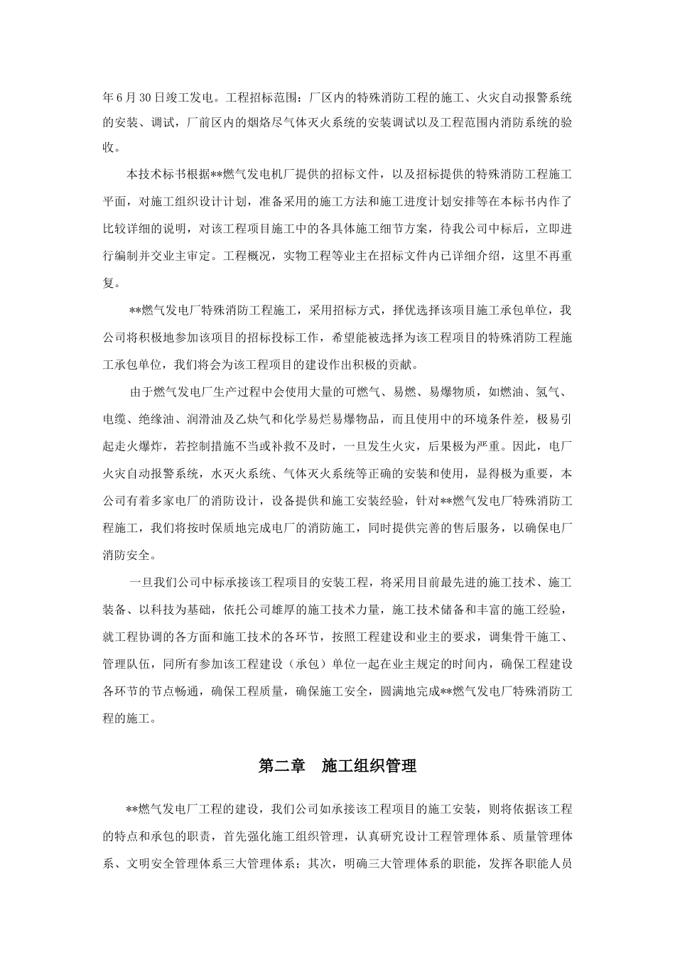 燃气发电厂-特殊消防工程施工-施工组织设计(1)_第2页
