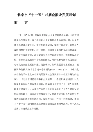 北京市“十一五”时期金融业发展规划