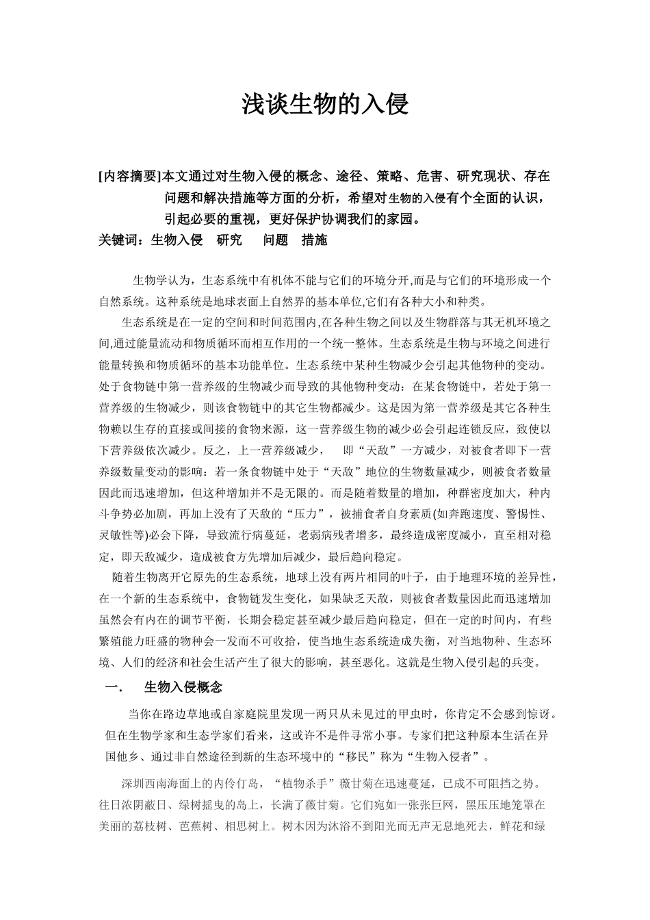 浅谈生物的入侵_第1页