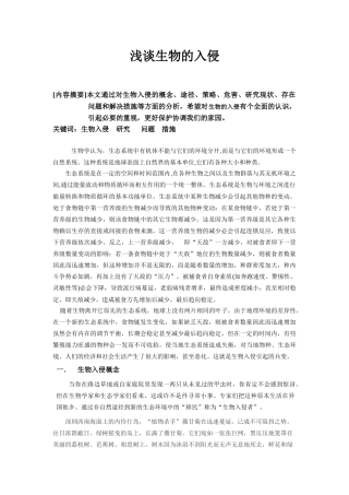 浅谈生物的入侵