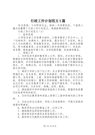 行政工作计划范文5篇