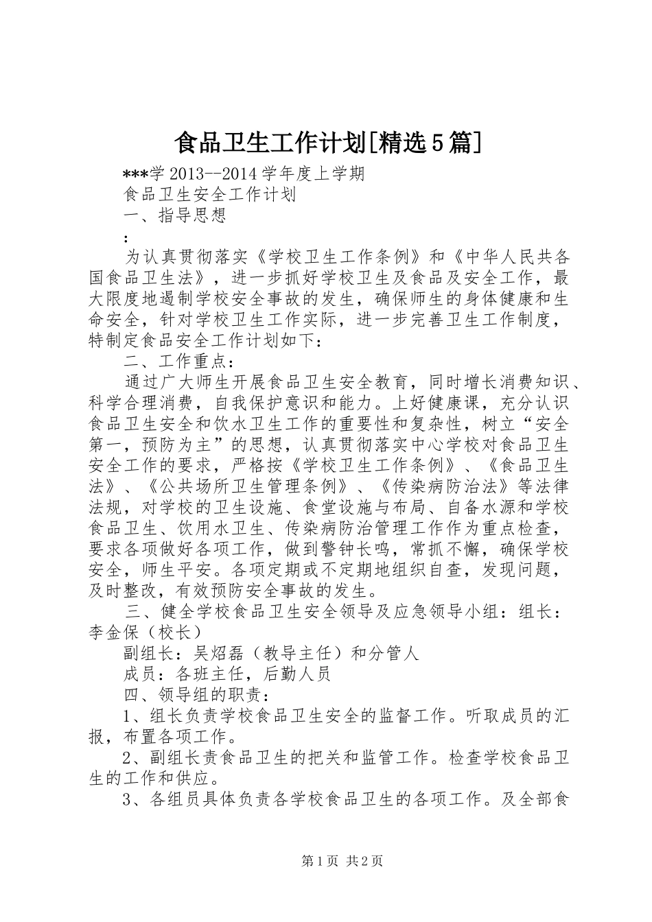 食品卫生工作计划[精选5篇] _第1页