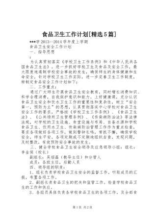 食品卫生工作计划[精选5篇] 