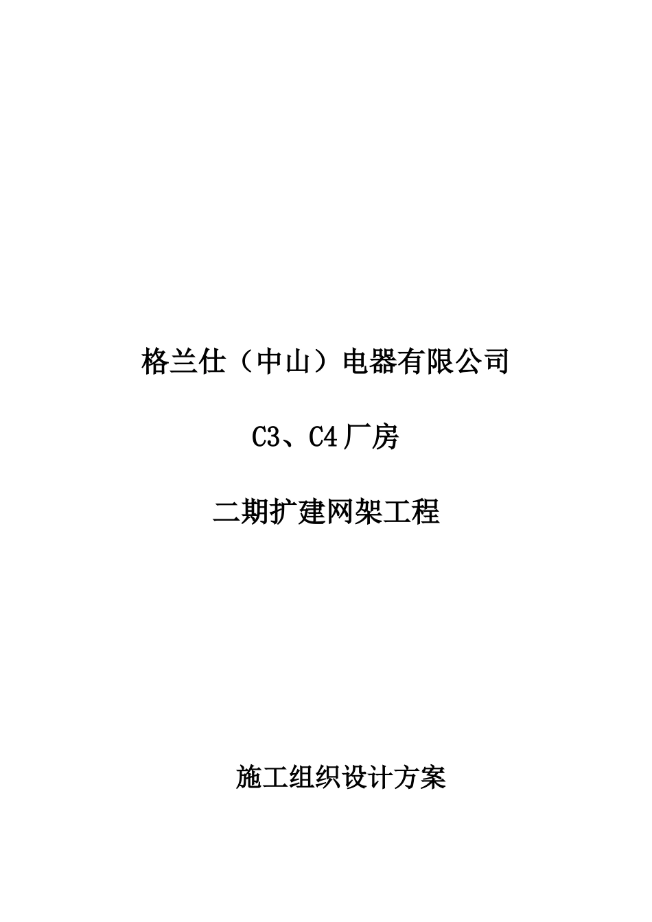 某扩建网架工程施工组织设计方案_第1页