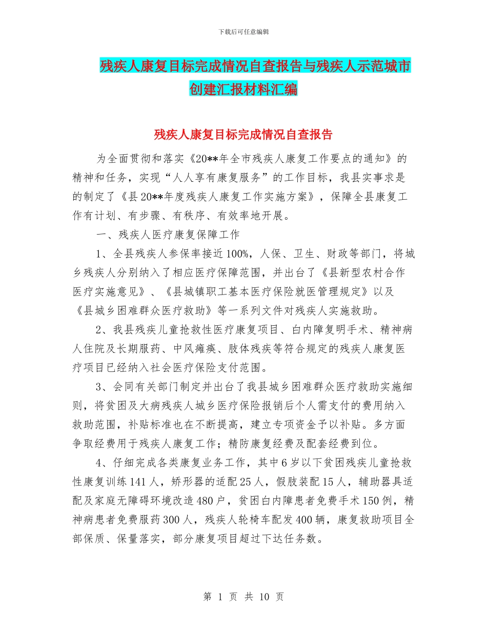 残疾人康复目标完成情况自查报告与残疾人示范城市创建汇报材料汇编_第1页