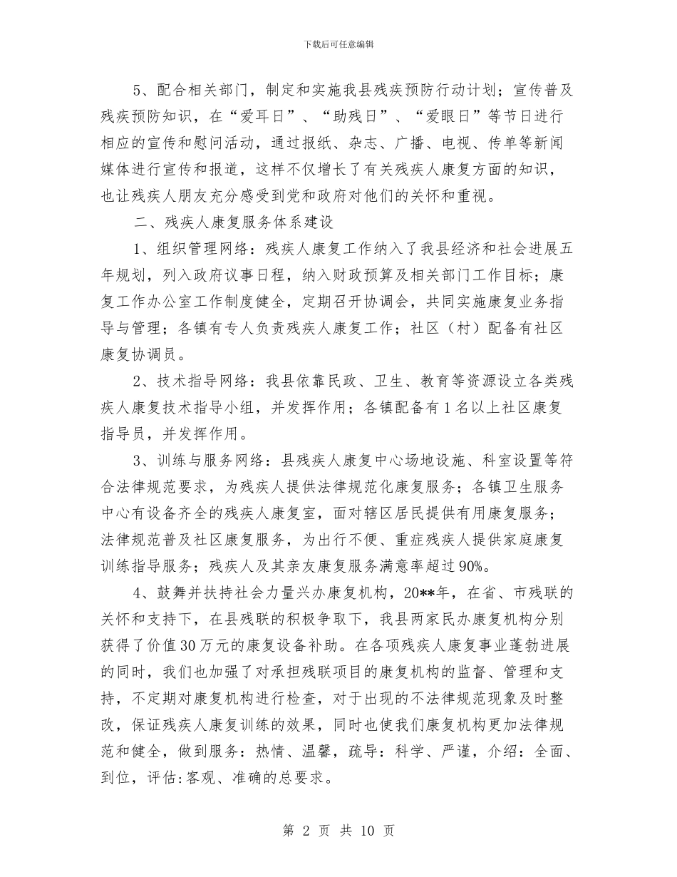 残疾人康复目标完成情况自查报告与残疾人示范城市创建汇报材料汇编_第2页