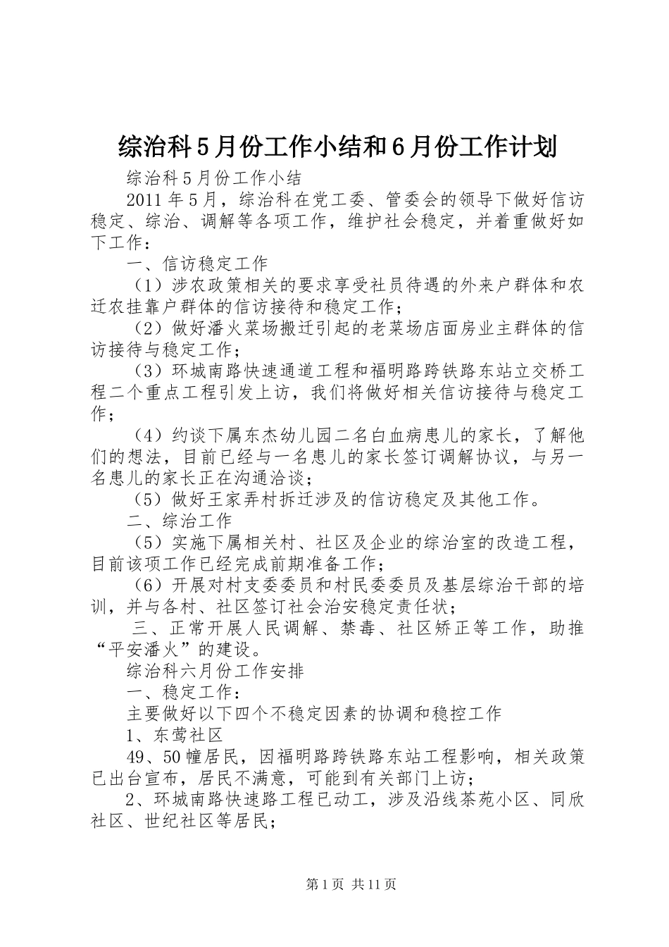 综治科5月份工作小结和6月份工作计划_第1页