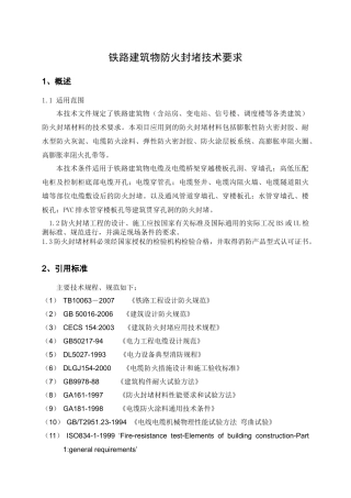 铁路建筑防火封堵材料技术条件