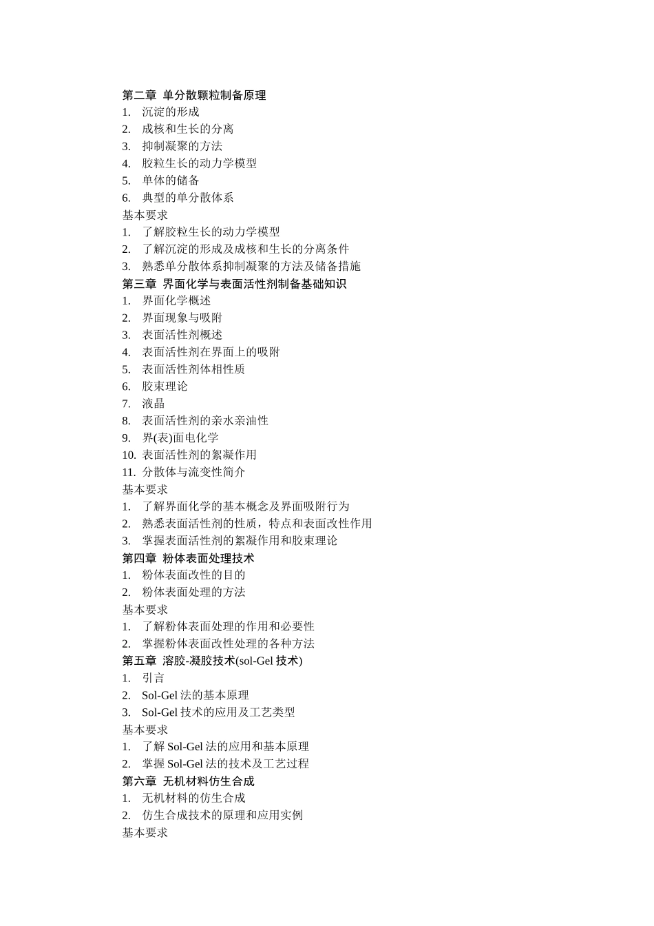 《无机精细化工工艺学》教学大纲doc-《无机精细化工工艺_第2页