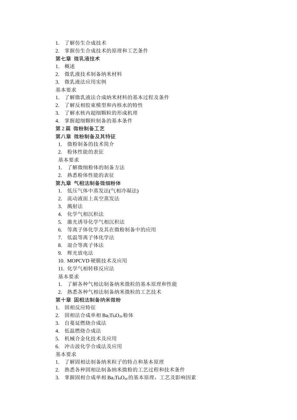 《无机精细化工工艺学》教学大纲doc-《无机精细化工工艺_第3页