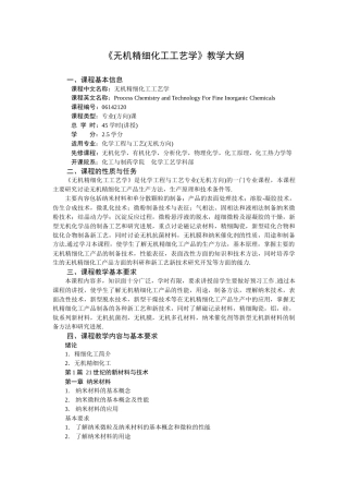 《无机精细化工工艺学》教学大纲doc-《无机精细化工工艺