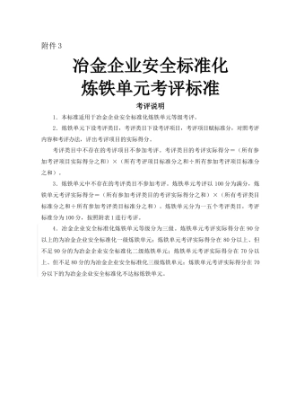 冶金企业安全标准化炼铁单元考评标准