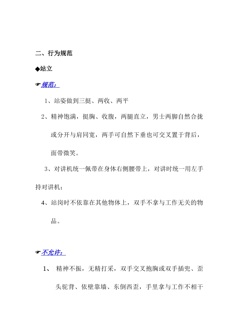 利海物业礼宾类一线员工岗位标准_第3页