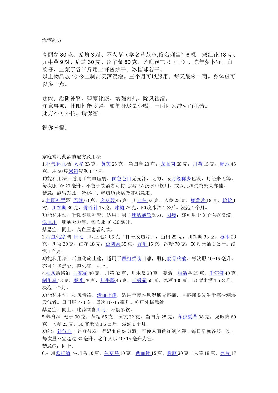 泡酒药方相关知识_第1页