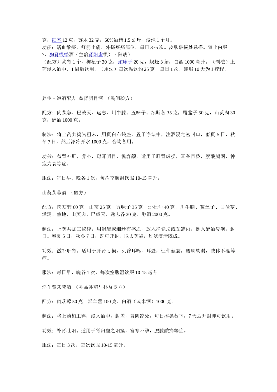 泡酒药方相关知识_第2页