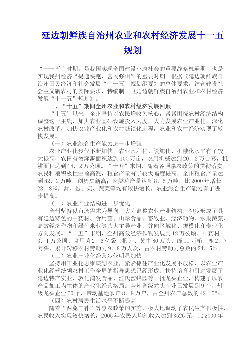 农村农业经济发展十一五规划_第1页