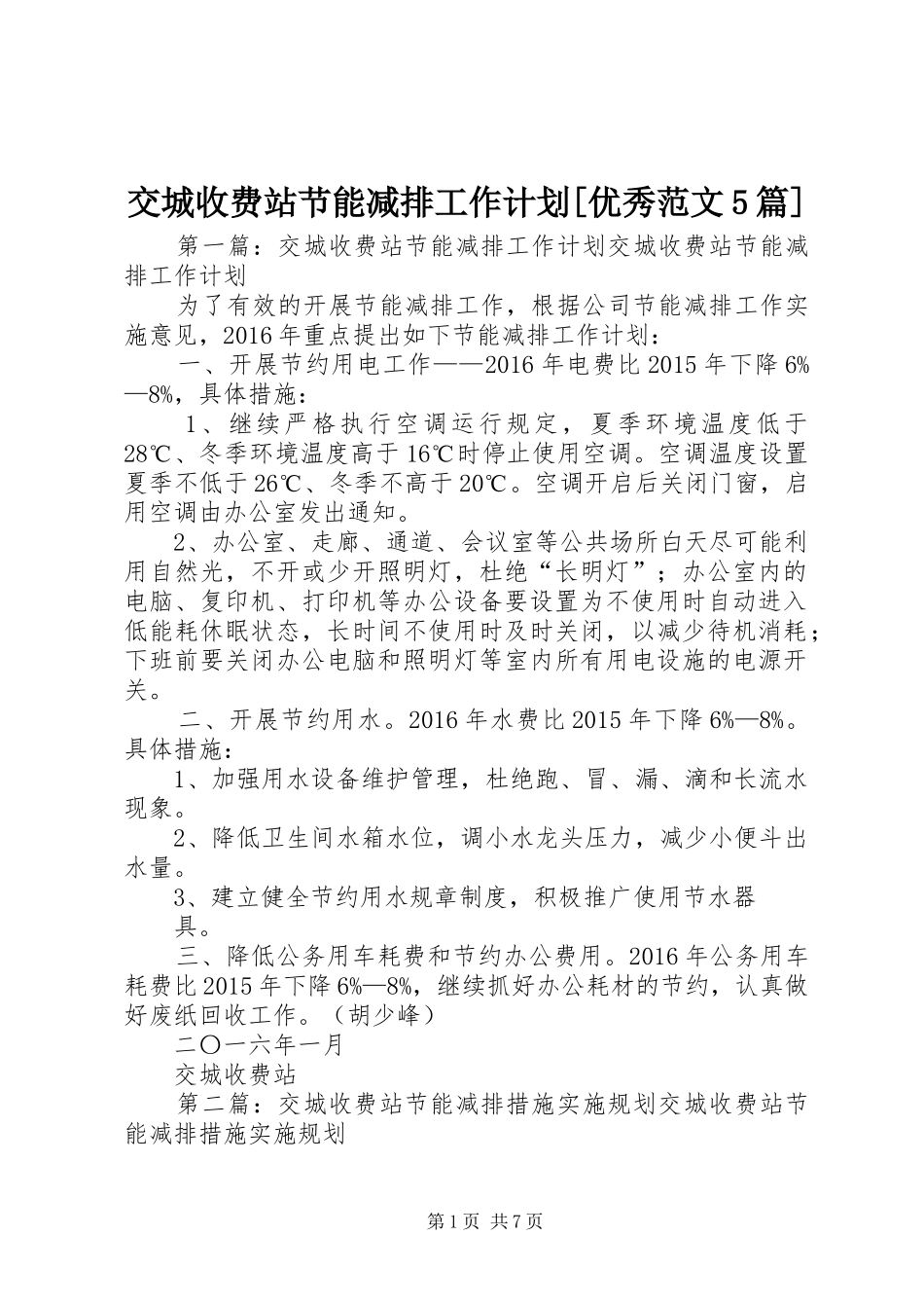 交城收费站节能减排工作计划[优秀范文5篇]_第1页