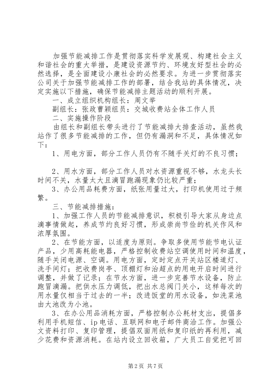 交城收费站节能减排工作计划[优秀范文5篇]_第2页