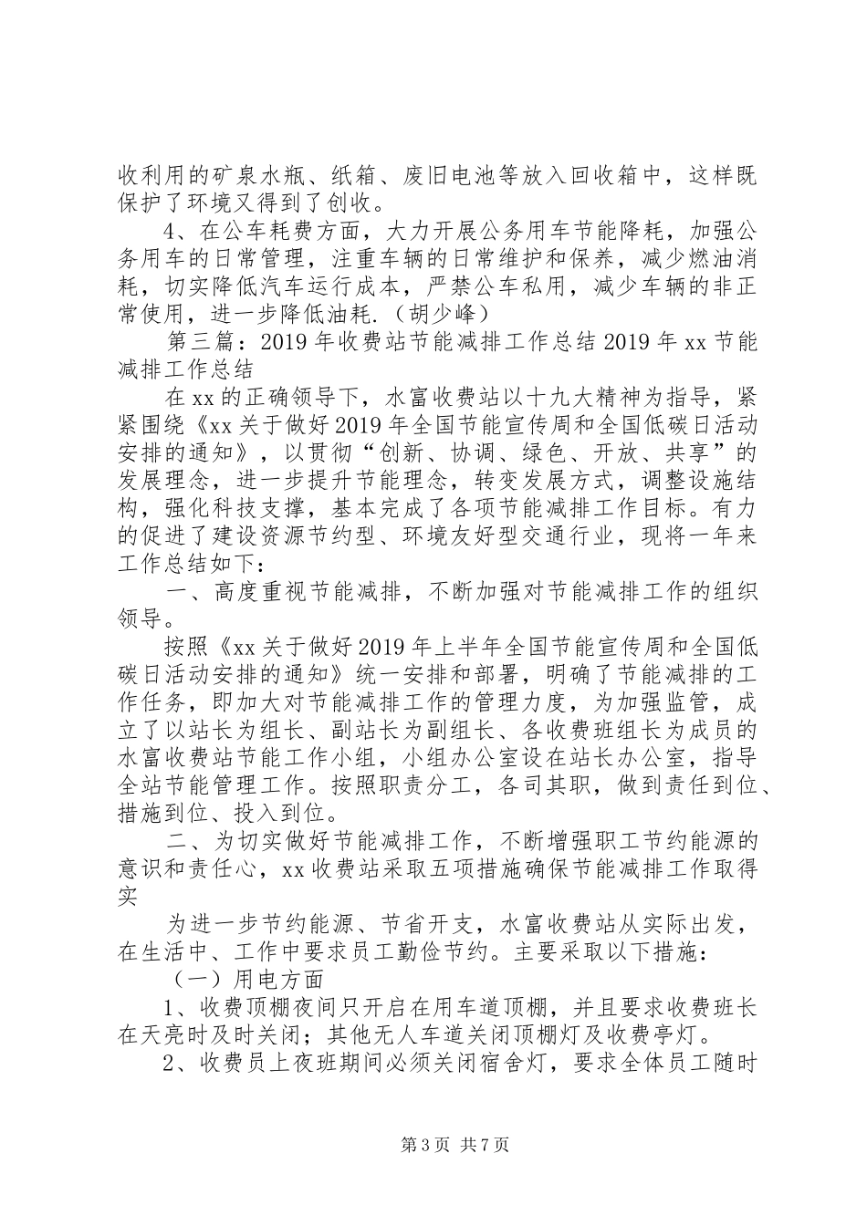 交城收费站节能减排工作计划[优秀范文5篇]_第3页