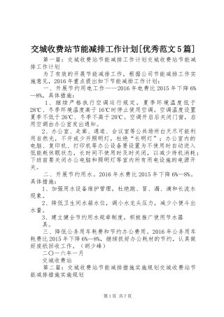交城收费站节能减排工作计划[优秀范文5篇]
