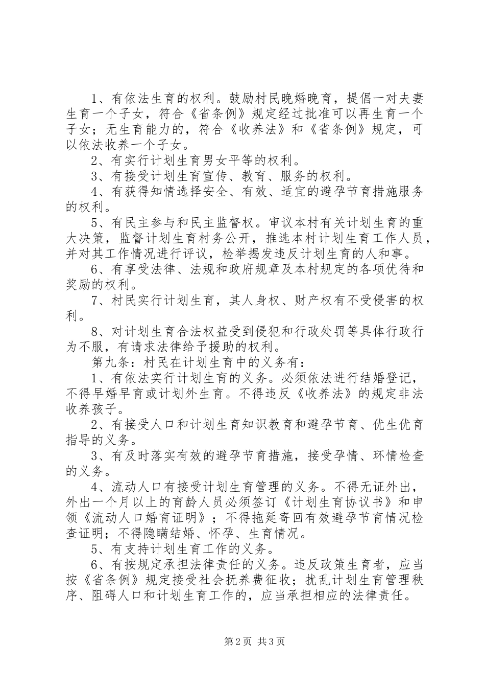 人口和计划生育村民自治章程_1 _第2页