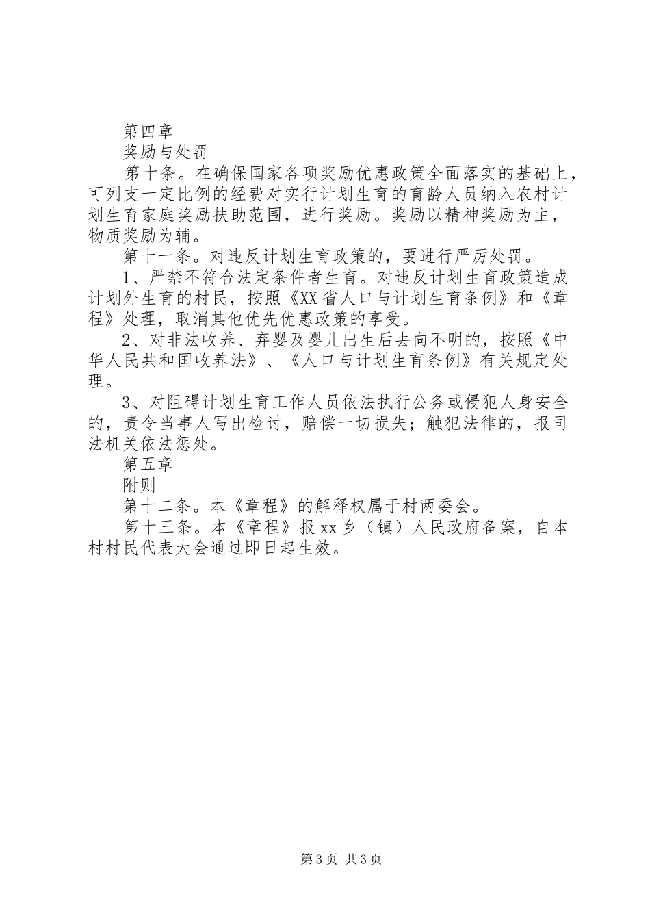 人口和计划生育村民自治章程_1 _第3页