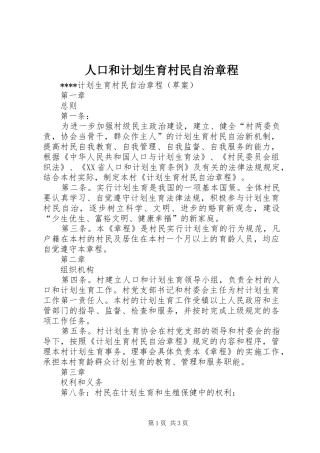 人口和计划生育村民自治章程_1 