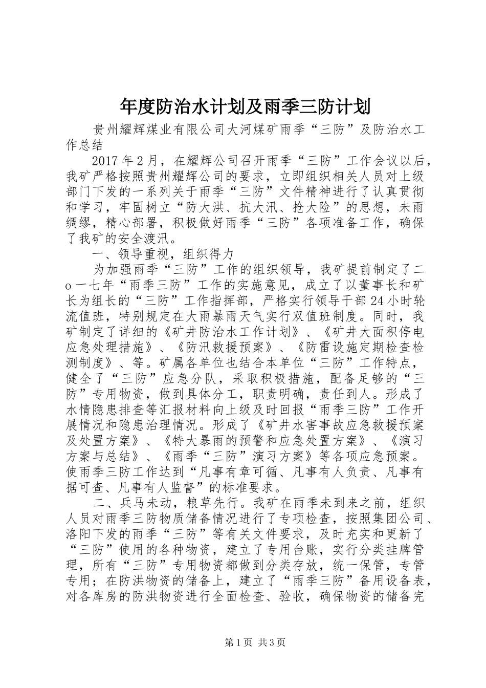 年度防治水计划及雨季三防计划 _第1页