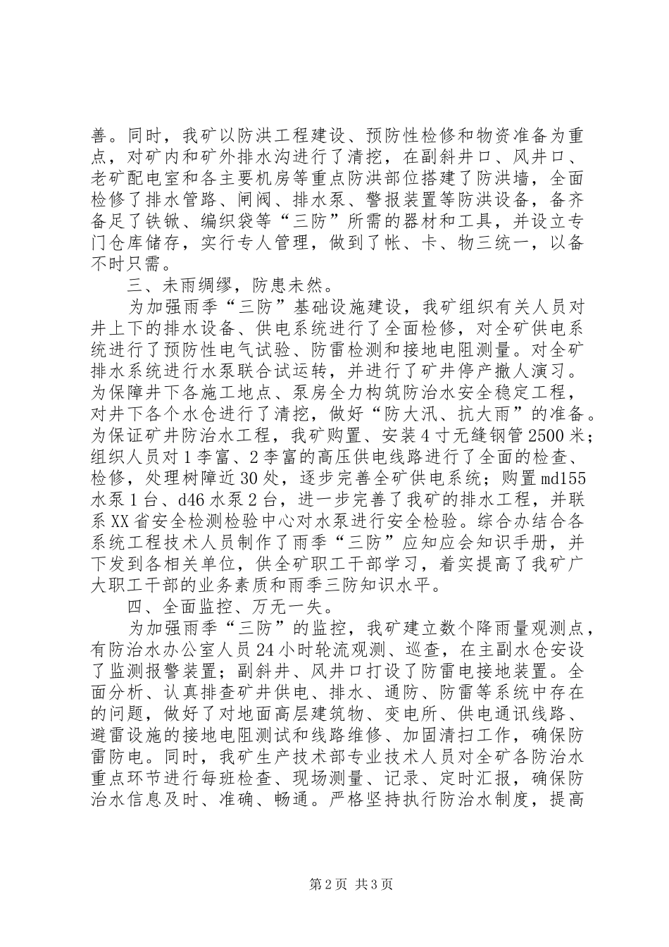 年度防治水计划及雨季三防计划 _第2页