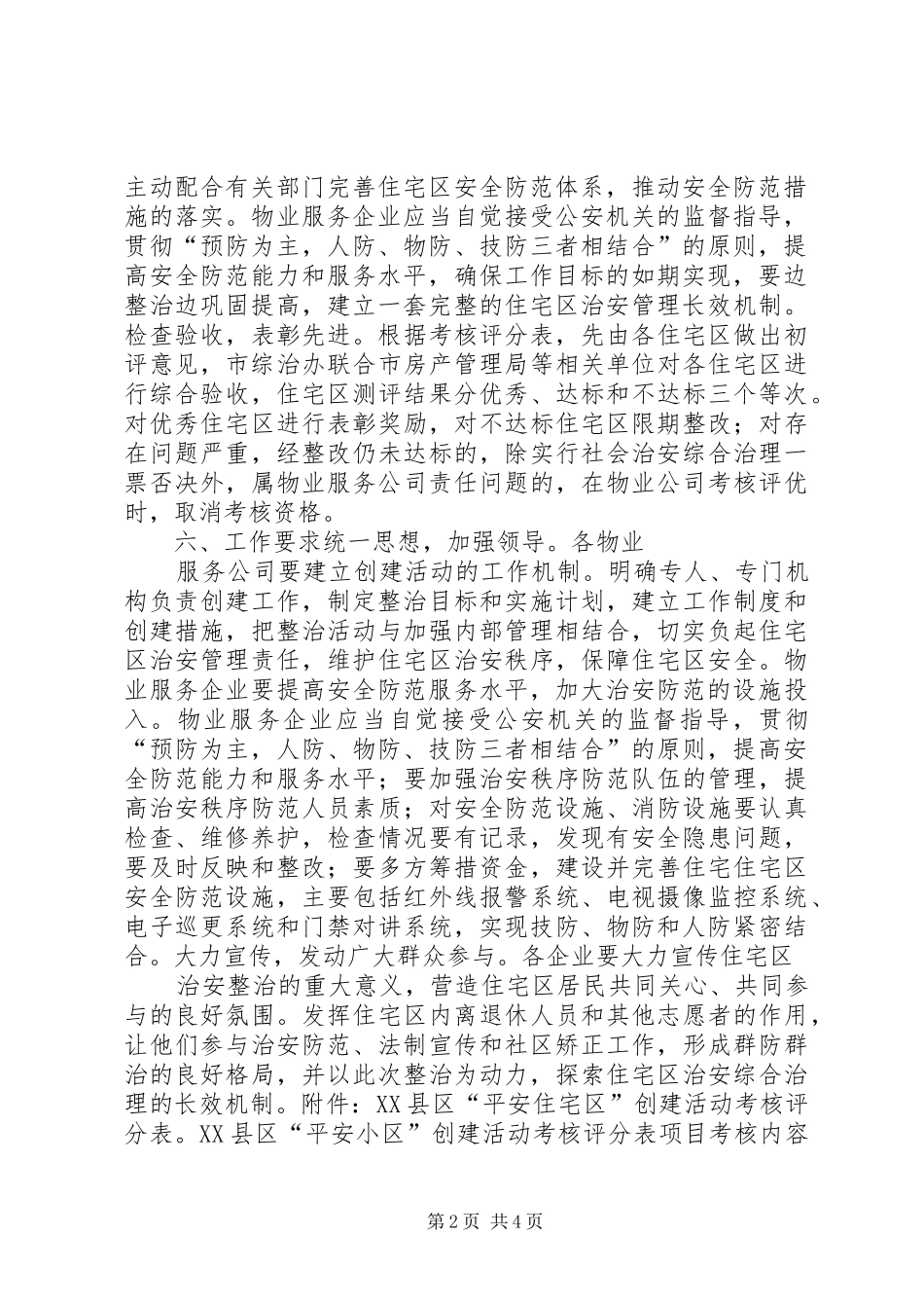 创建市优秀住宅小区规划和实施方案 _第2页