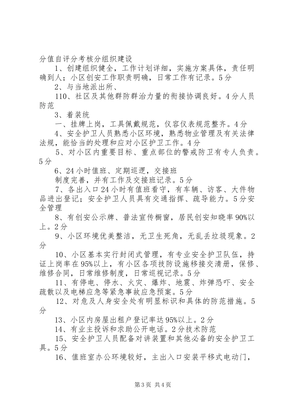 创建市优秀住宅小区规划和实施方案 _第3页