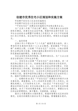 创建市优秀住宅小区规划和实施方案 