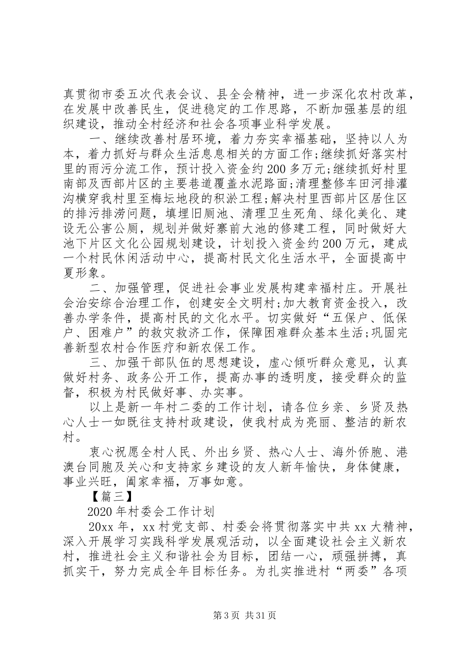 XX年村委会工作计划[5篇范文]_第3页