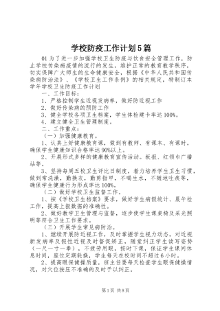 学校防疫工作计划5篇