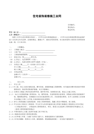 住宅装饰装修施工合同书(DOC6页)