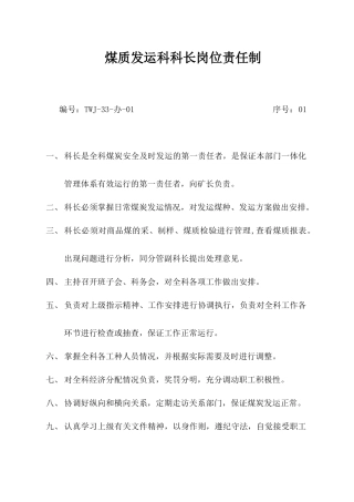 煤质发运科科长岗位责任制