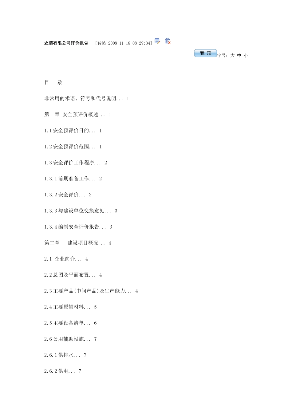 农药有限公司评价报告_第1页