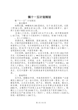 镇十一五计划规划 