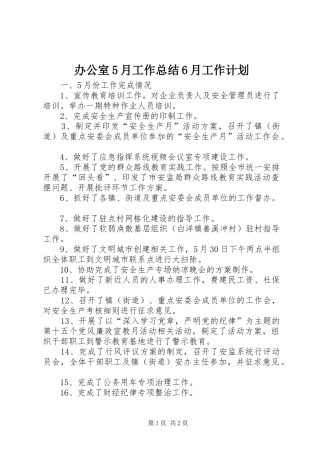 办公室5月工作总结6月工作计划