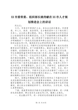 XX市委常委、组织部长姚待献在XX市人才规划推进会上的讲话 